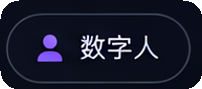 数字人制作视觉