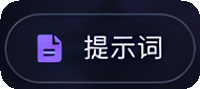 提示词工作流视觉