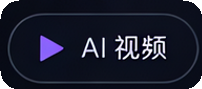 AI 视频创作视觉