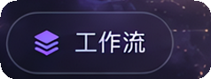 ComfyUI 工作流视觉