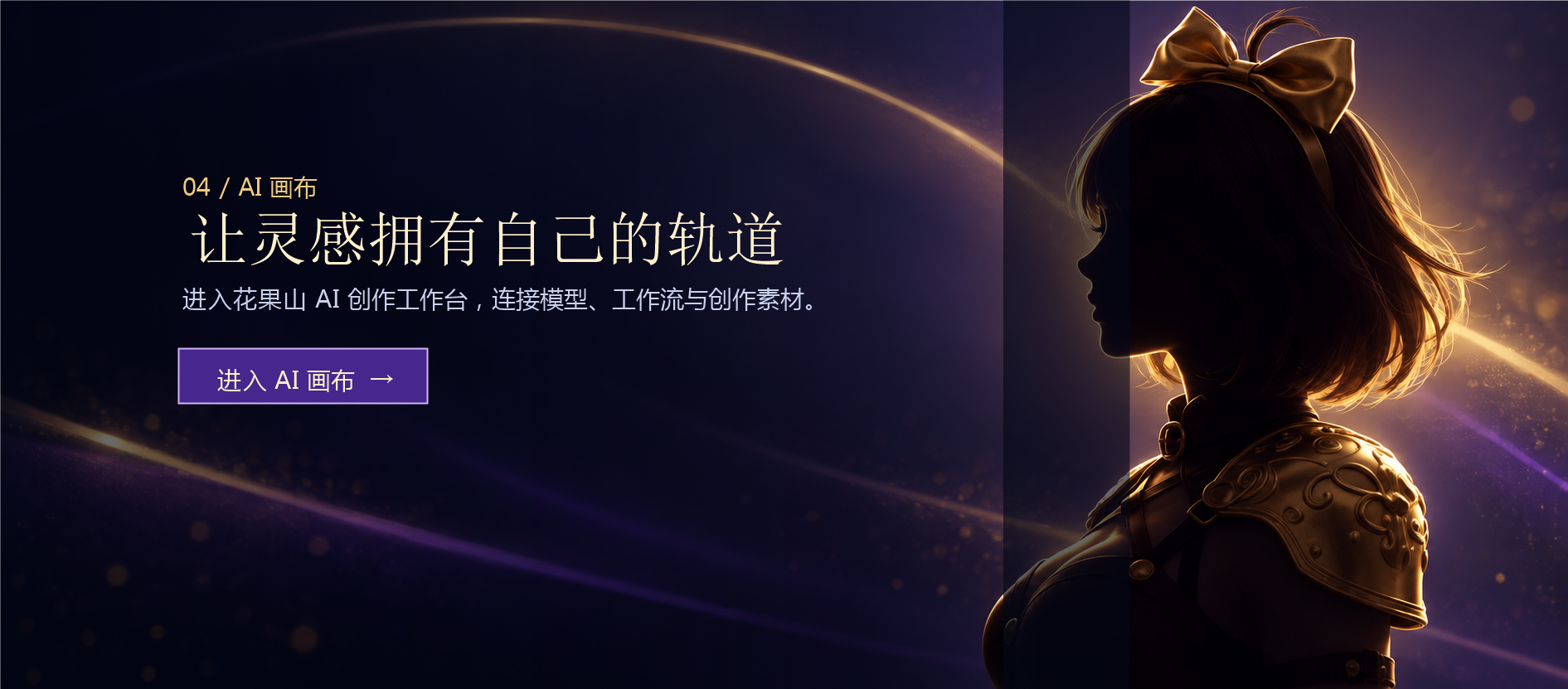 AI 画布广告：让灵感拥有自己的轨道，人物剪影侧立于右侧